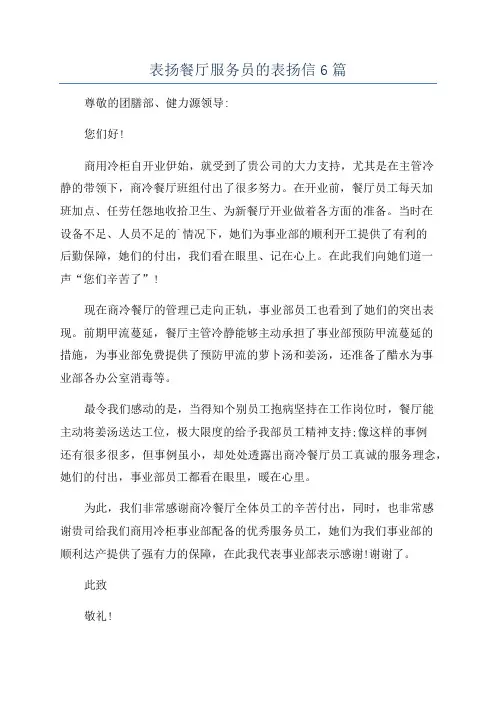 表扬餐厅服务员的表扬信6篇