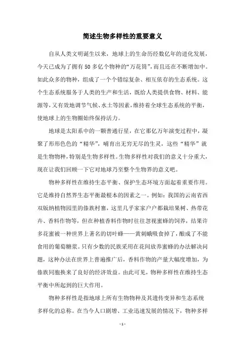 简述生物多样性的重要意义