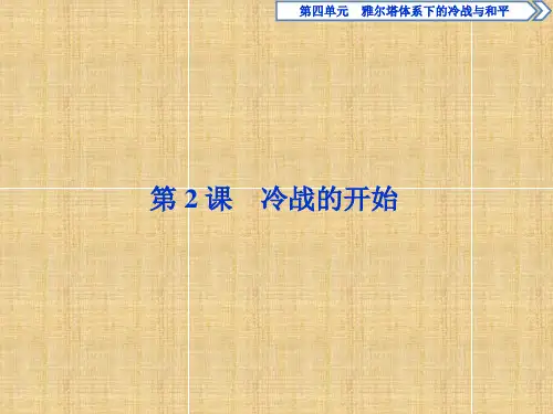 4.2《冷战的开始》ppt导学课件