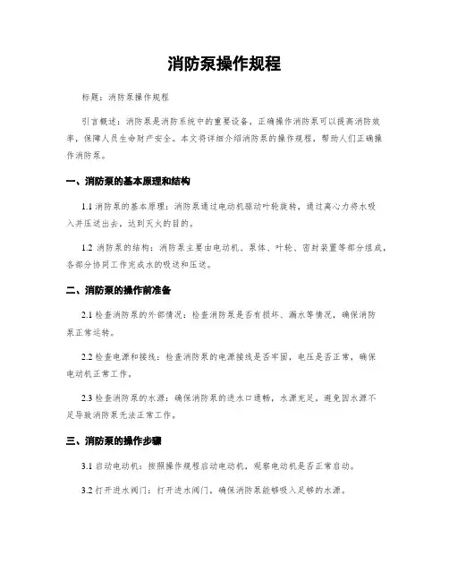 消防泵操作规程