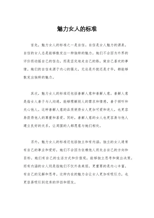 魅力女人的标准