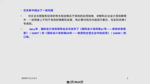 长期股权投资解读.pptx