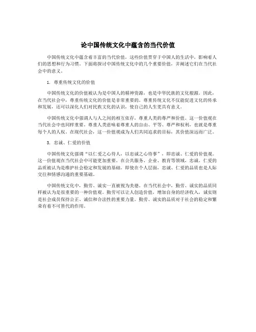 论中国传统文化中蕴含的当代价值