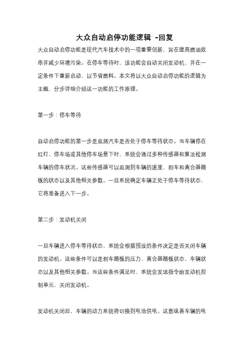 大众自动启停功能逻辑 -回复