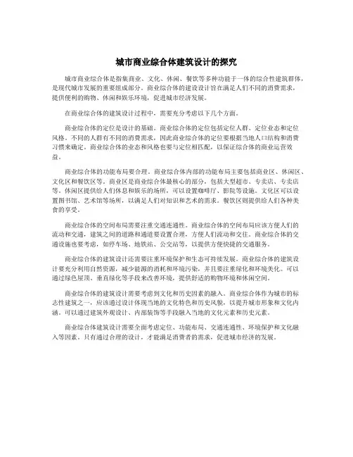 城市商业综合体建筑设计的探究