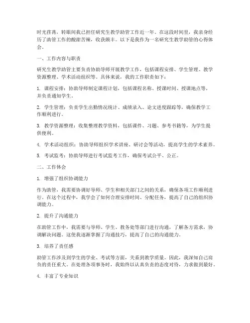 研究生教学助管心得体会