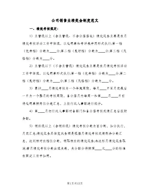 公司销售业绩奖金制度范文(三篇)