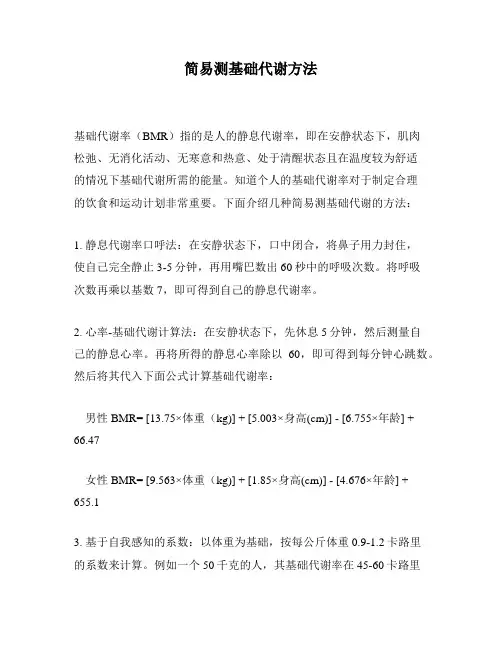 简易测基础代谢方法