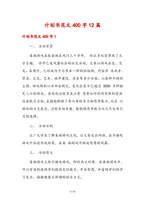 计划书范文400字12篇