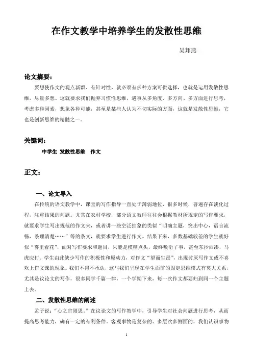 在作文中培养学生的发散性思维
