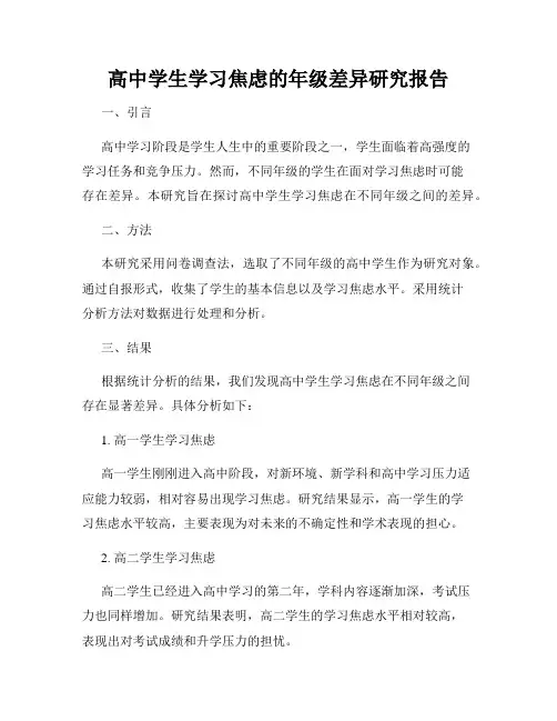 高中学生学习焦虑的年级差异研究报告