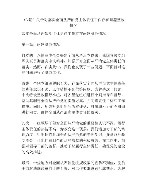 (3篇)关于对落实全面从严治党主体责任工作存在问题整改情况