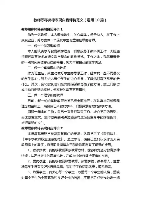 教师职称师德表现自我评价范文（通用10篇）