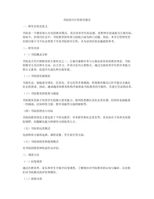 书院的可行性研究报告