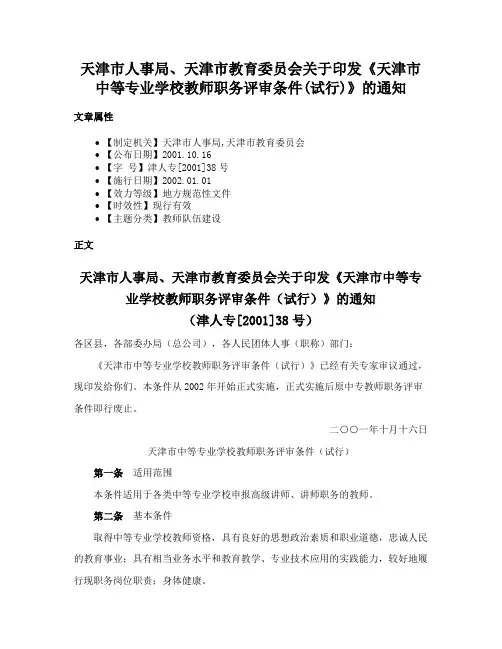 天津市人事局、天津市教育委员会关于印发《天津市中等专业学校教师职务评审条件(试行)》的通知