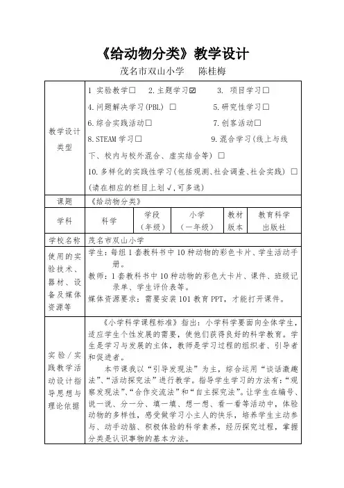 《给动物分类》教学设计[12]
