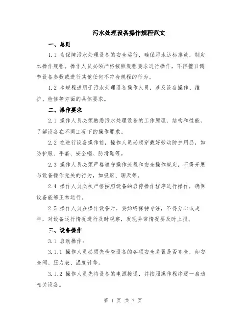 污水处理设备操作规程范文（二篇）