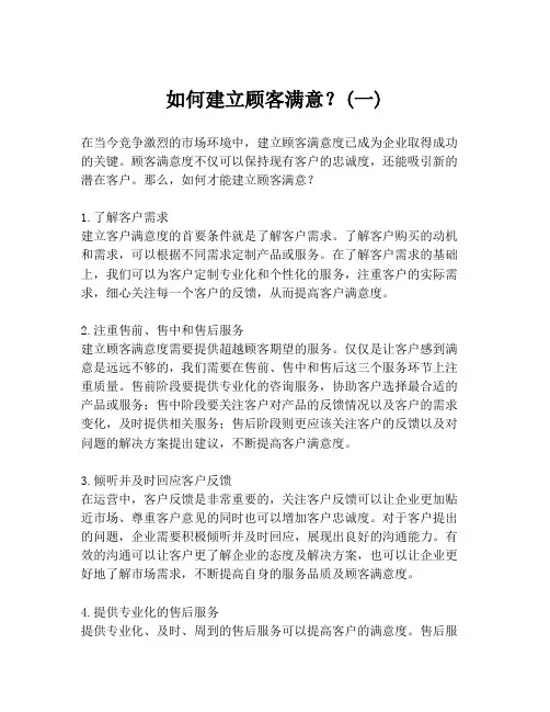 如何建立顾客满意？(一)