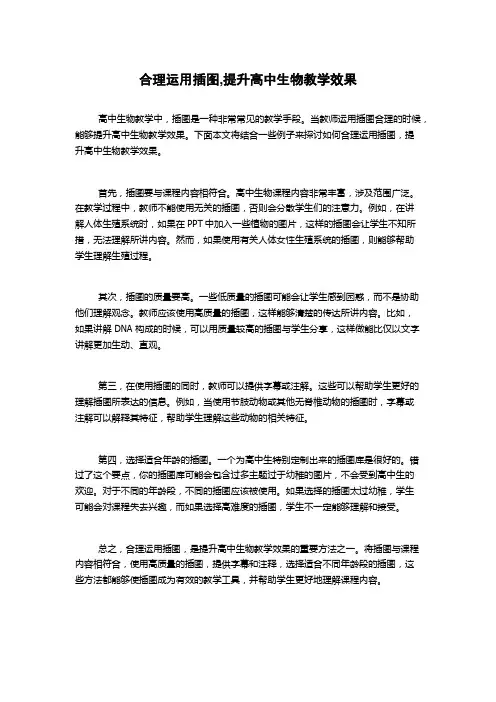 合理运用插图,提升高中生物教学效果