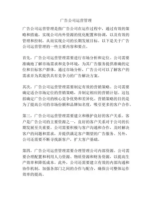 广告公司运营管理