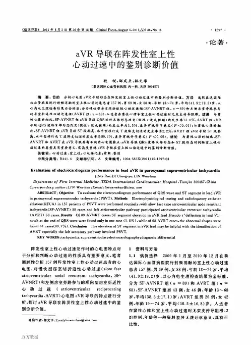性室上性心动过速中的鉴别诊断价值