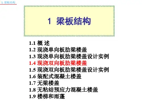 [工学]1-双向板肋梁楼盖27