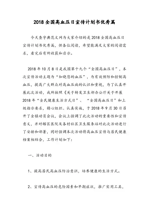 2018全国高血压日宣传计划书优秀篇