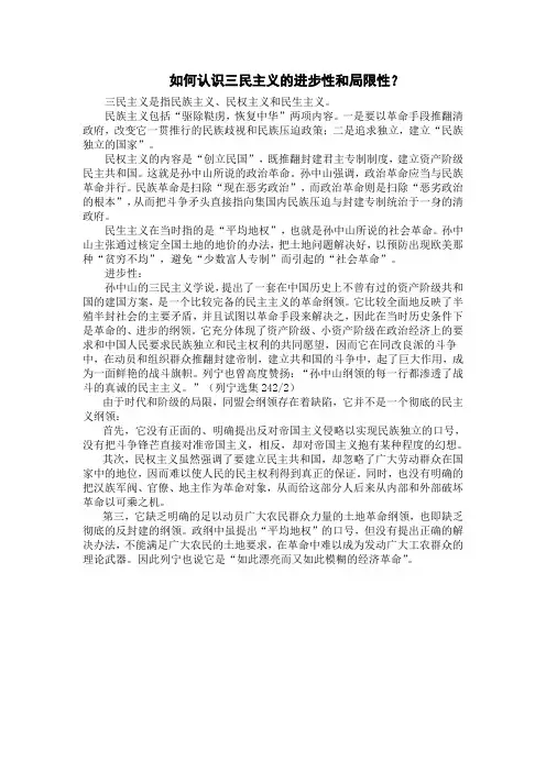 三民主义的进步性和局限性
