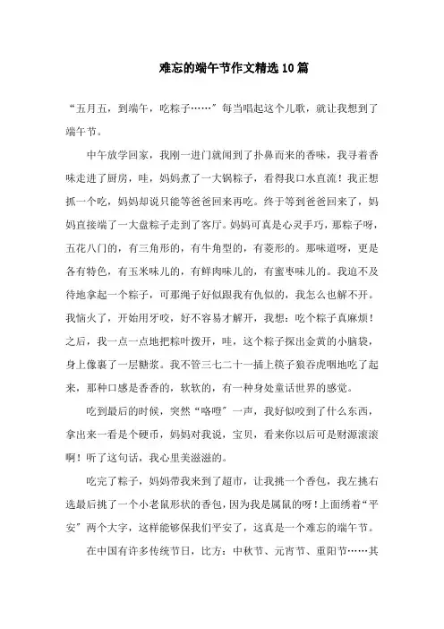 难忘的端午节作文精选10篇精选