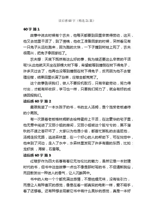 读后感60字（精选21篇）