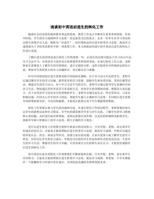 浅谈初中英语后进生的转化工作