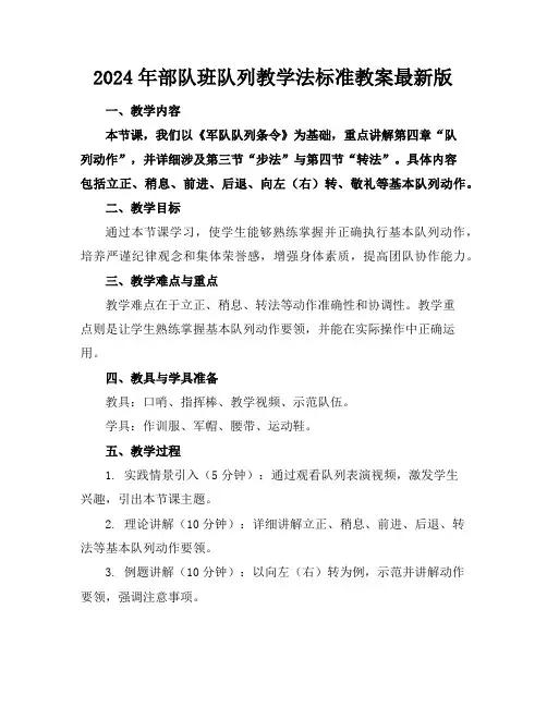 2024年部队班队列教学法标准教案最新版