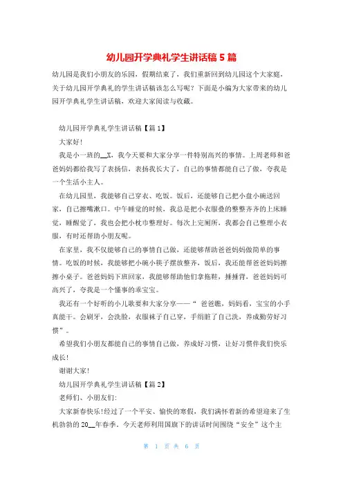 幼儿园开学典礼学生讲话稿5篇