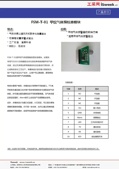 日本费加罗FIGARO 甲烷气体预校准模块 FSM-T-01