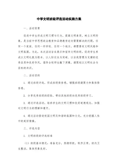 中学文明班级评选活动实施方案