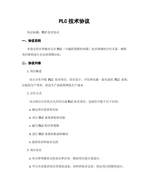 PLC技术协议