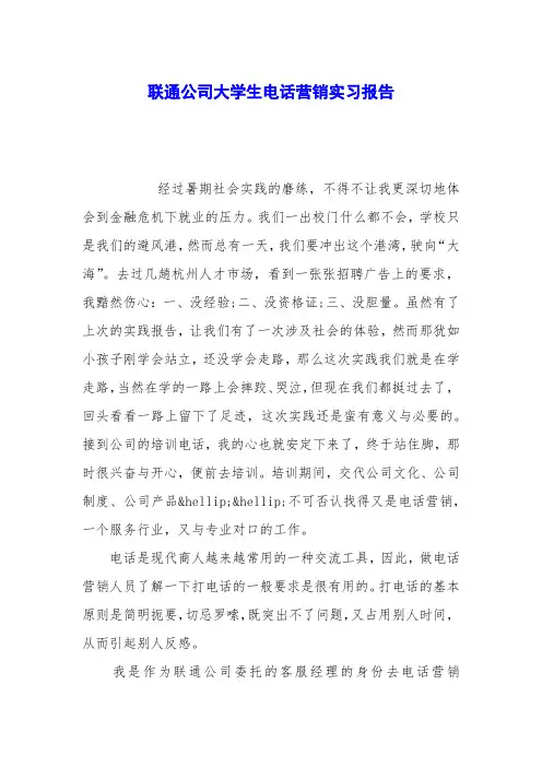 联通公司大学生电话营销实习报告