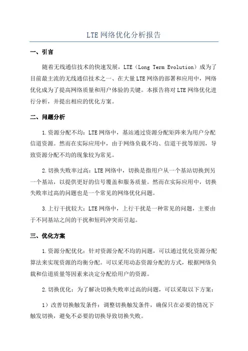 LTE网络优化分析报告