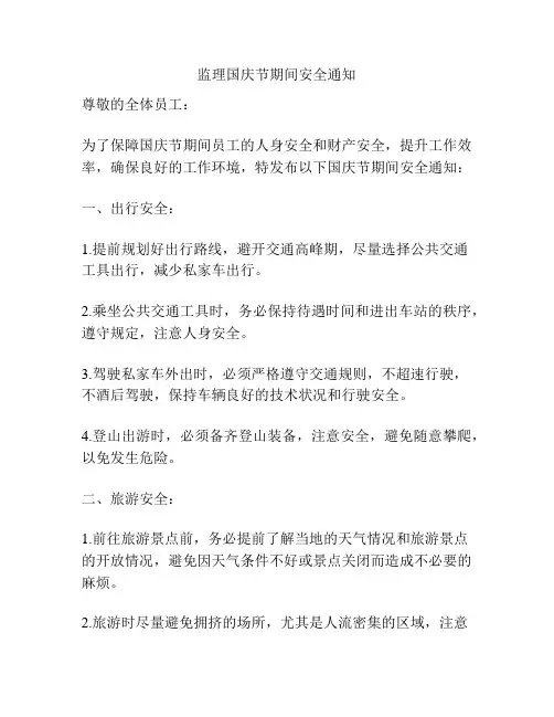 监理国庆节期间安全通知
