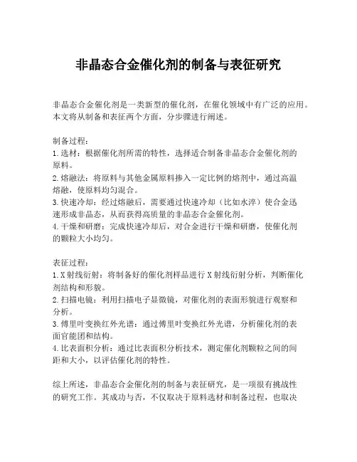 非晶态合金催化剂的制备与表征研究