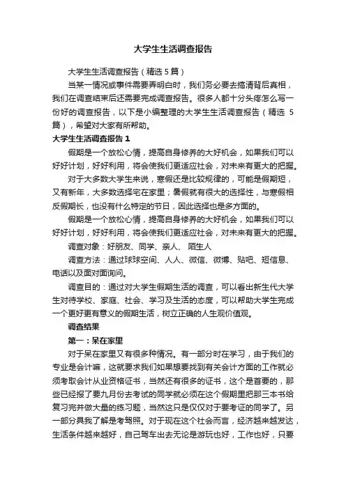 大学生生活调查报告（精选5篇）