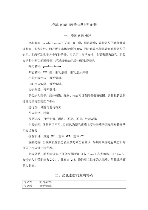 泌乳素瘤 病情说明指导书