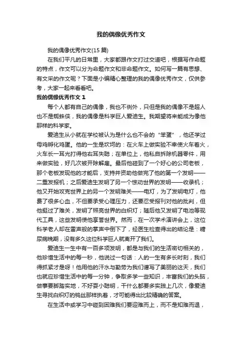 我的偶像优秀作文（15篇）