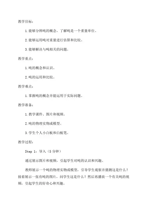 小学三年级数学教案《吨的认识》教学设计