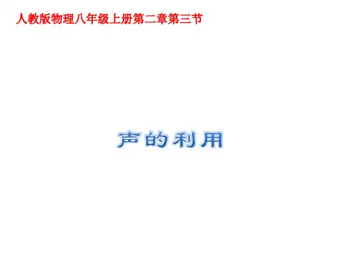 人教版初中物理八年级上册第二章第三节声的利用图文课件