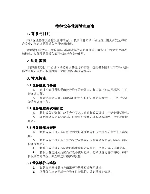 特种设备使用管理制度[5]