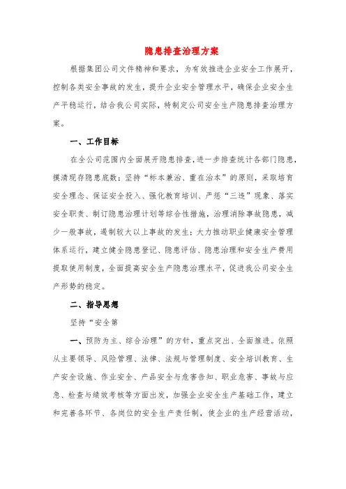 隐患排查治理方案及措施(详细版)