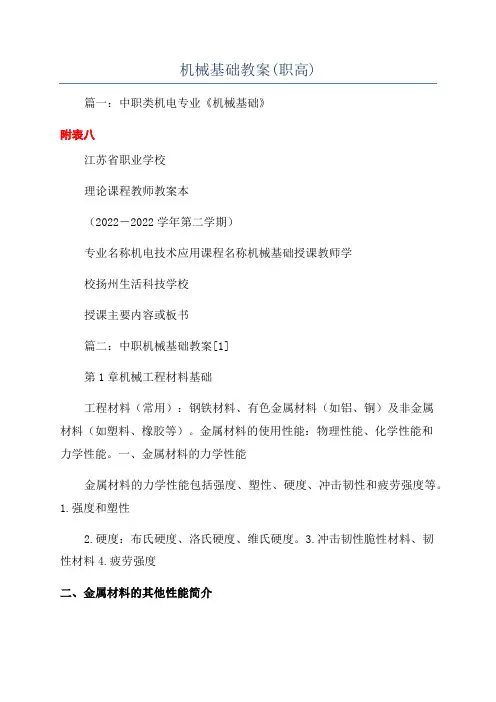 机械基础教案(职高)