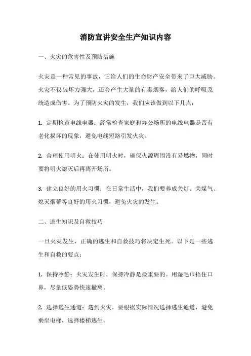 消防宣讲安全生产知识内容