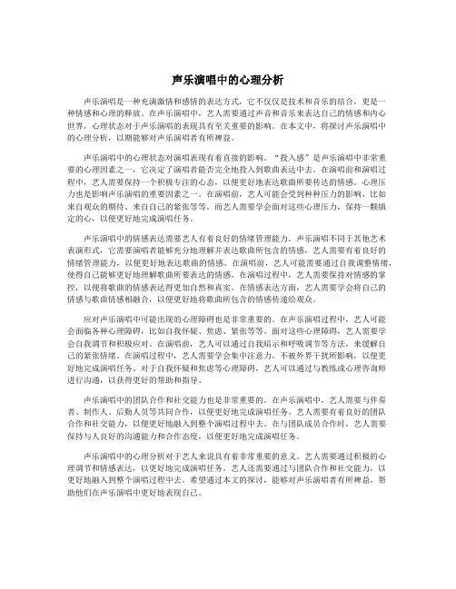 声乐演唱中的心理分析